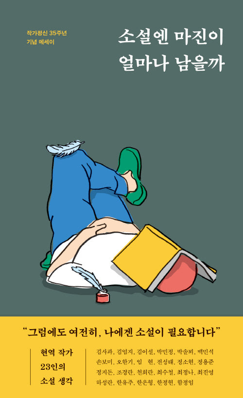 소설엔 마진이 얼마나 남을까(양장본 Hardcover)