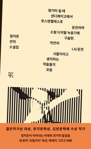 땅거미 질 때 샌디에이고에서 로스앤젤레스로 운전하며 소형 디지털 녹음기에 구술한, 막연히 LA/운전 시들이라고 생각하는 작품들의 모음