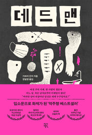 데드맨