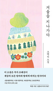 겨울을 지나가다