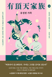 유정천 가족 1