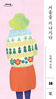 겨울을 지나가다(큰글자도서)(리더스원)
