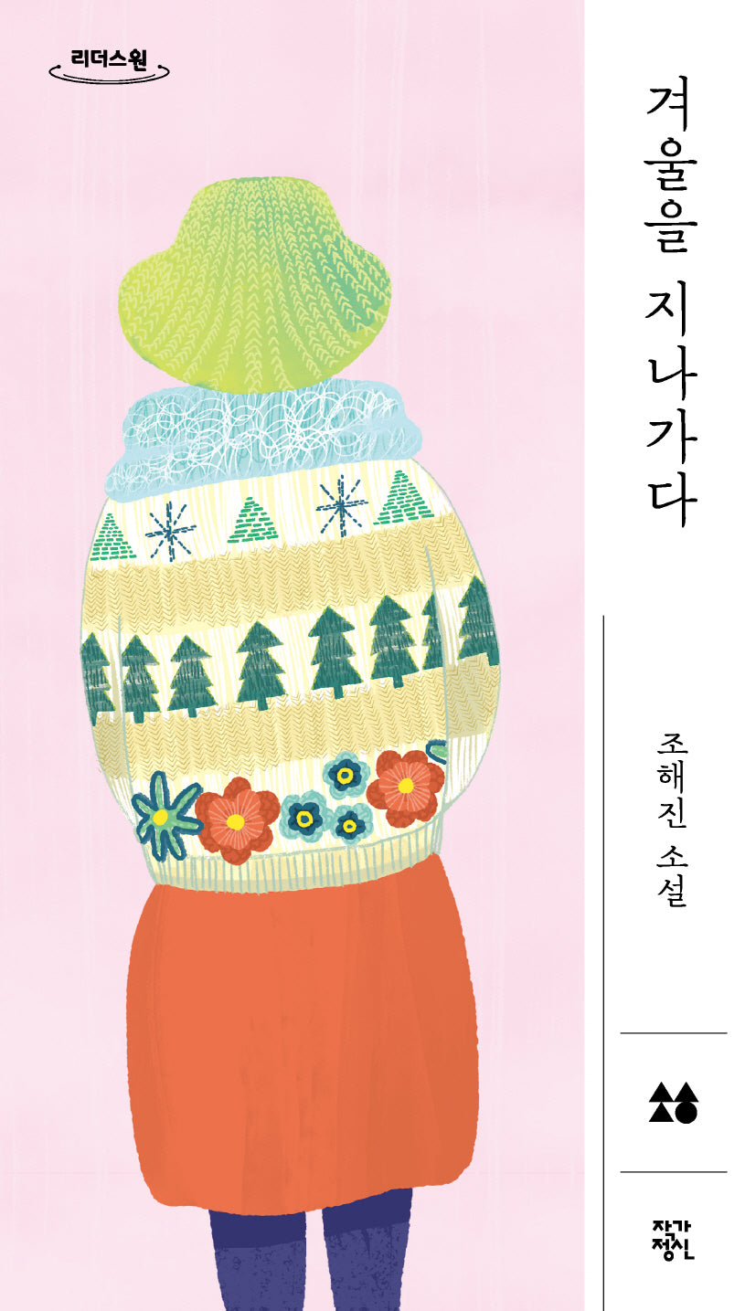 겨울을 지나가다(큰글자도서)(리더스원)