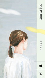 세주의 인사(양장본 Hardcover)