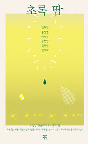 초록 땀(양장본 Hardcover)