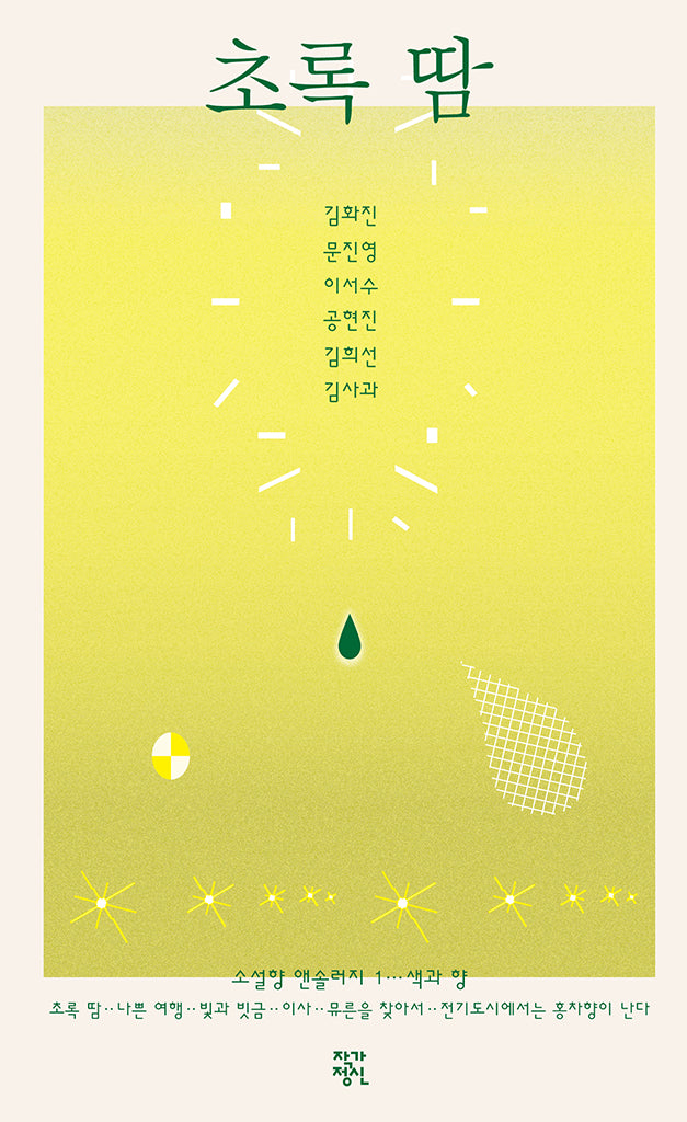 초록 땀(양장본 Hardcover)