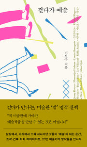 걷다가 예술