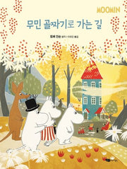 무민 골짜기로 가는길(무민 골짜기 이야기 시리즈)(양장본 Hardcover)