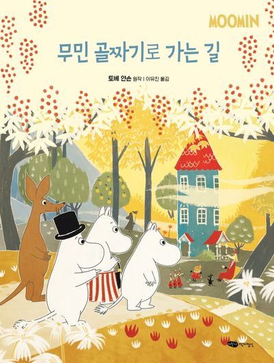 무민 골짜기로 가는길(무민 골짜기 이야기 시리즈)(양장본 Hardcover)