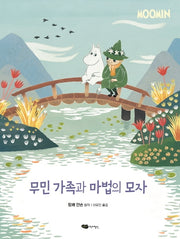 무민 가족과 마법의 모자(무민 골짜기 이야기 시리즈)(양장본 Hardcover)