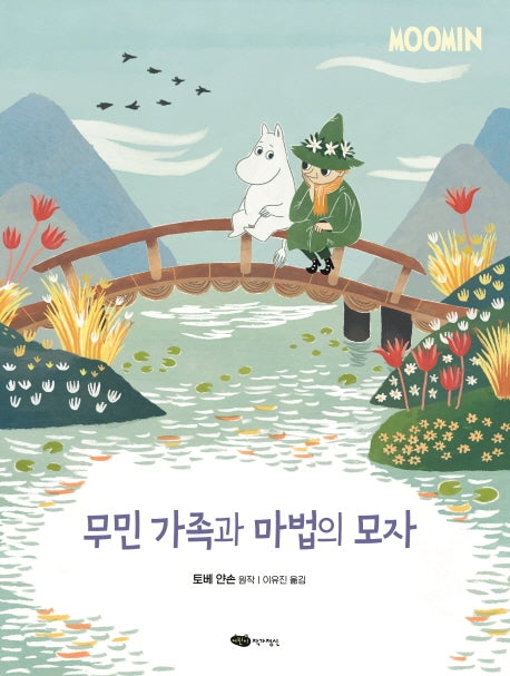 무민 가족과 마법의 모자(무민 골짜기 이야기 시리즈)(양장본 Hardcover)