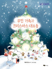 무민 가족과 크리스마스 대소동(무민 골짜기 이야기 시리즈)(양장본 Hardcover)