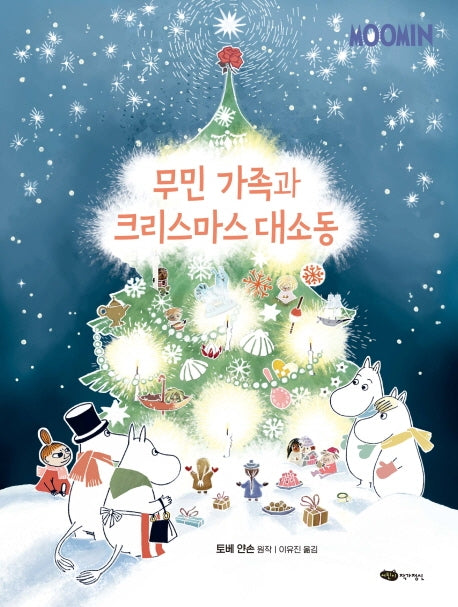 무민 가족과 크리스마스 대소동(무민 골짜기 이야기 시리즈)(양장본 Hardcover)