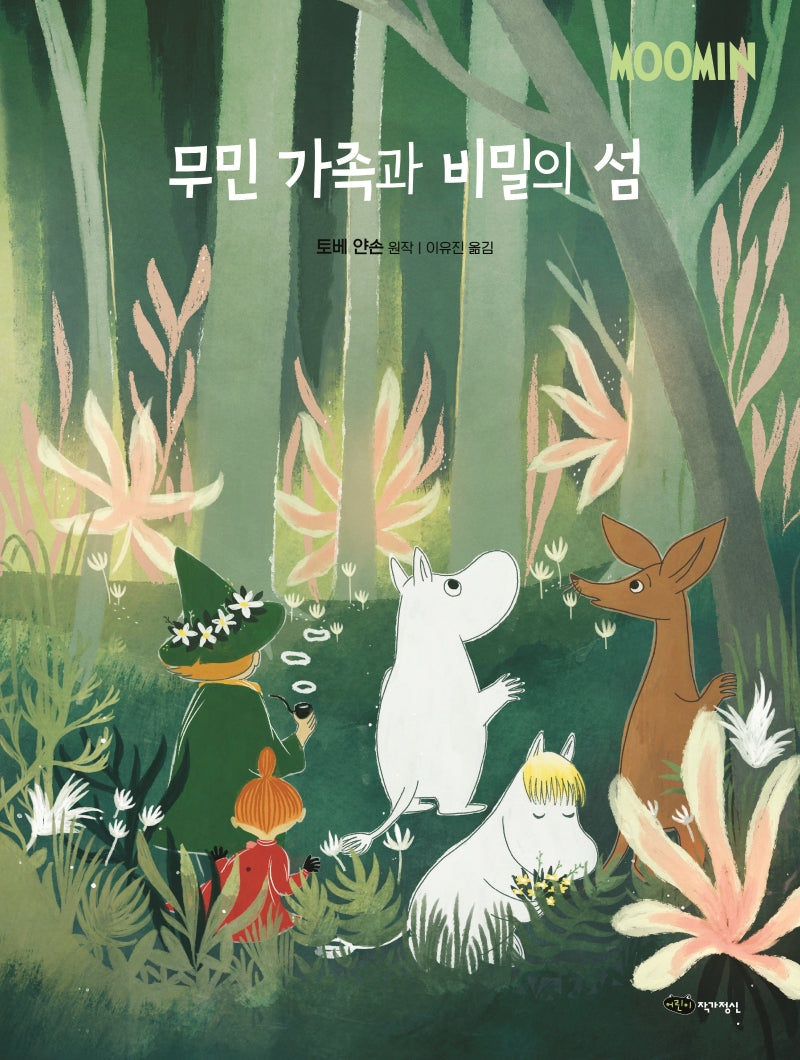 무민 가족과 비밀의 섬(무민 골짜기 이야기 시리즈)(양장본 Hardcover)