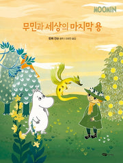 무민과 세상의 마지막 용(무민 골짜기 이야기 시리즈)(양장본 Hardcover)