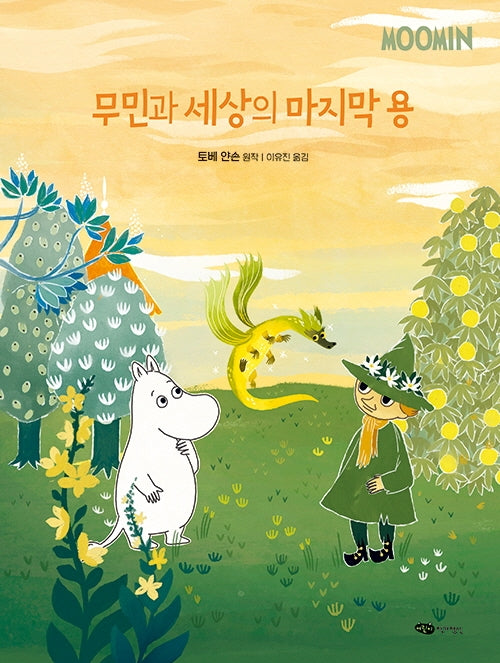 무민과 세상의 마지막 용(무민 골짜기 이야기 시리즈)(양장본 Hardcover)