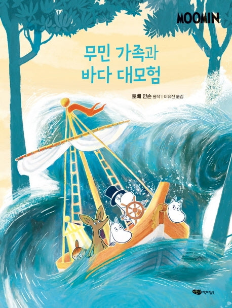 무민 가족과 바다 대모험(무민 골짜기 이야기 시리즈)(양장본 Hardcover)