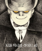 지킬 박사와 하이드 씨(어린이작가정신 클래식 21)(양장본 Hardcover)