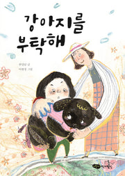강아지를 부탁해(책마중 문고)