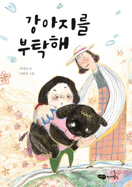 강아지를 부탁해(책마중 문고)