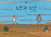 노인과 소년(물구나무 세상보기)(양장본 HardCover)