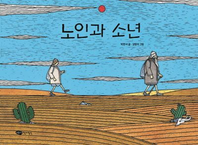 노인과 소년(물구나무 세상보기)(양장본 HardCover)