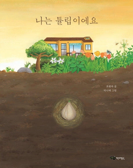 나는 튤립이에요(도란도란 우리그림책)(양장본 HardCover)