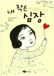 내 작은 심장