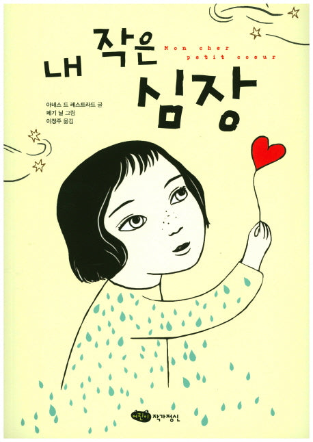 내 작은 심장