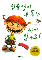 심술쟁이 내 동생 싸게 팔아요(개정판)(책마중문고)