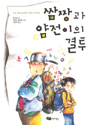 쌈짱과 얌전이의 결투(책마중문고)