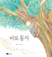 바보 동자(물구나무 세상보기)(양장본 HardCover)