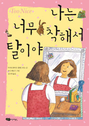 나는 너무 착해서 탈이야(책마중 문고)