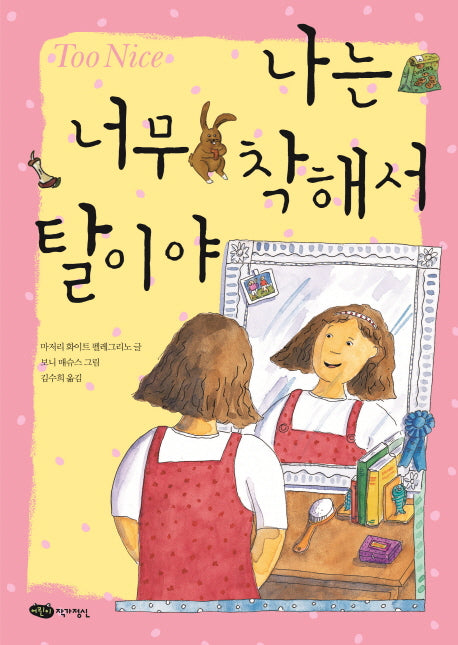 나는 너무 착해서 탈이야(책마중 문고)