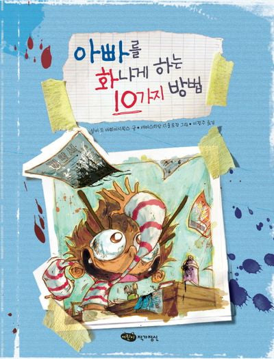아빠를 화나게 하는 10가지 방법(재잘재잘 세계 그림책)(양장본 Hardcover)