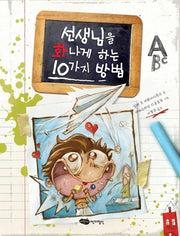 선생님을 화나게 하는 10가지 방법(재잘재잘 세계 그림책)(양장본 Hardcover)