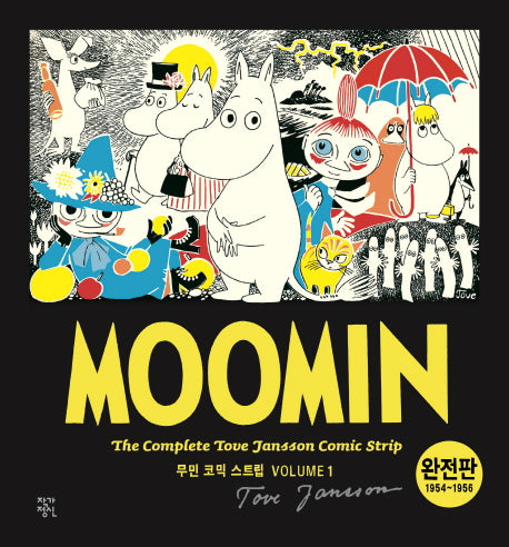 무민 코믹 스트립 1(완전판)(1954~1956)(무민 도서관)(양장본 Hardcover)