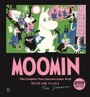 무민 코믹 스트립 2(완전판)(1956~1957)(무민 도서관)(양장본 HardCover)