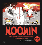 무민 코믹 스트립 3(완전판)(1958~1959)(양장본 HardCover)