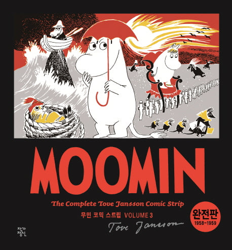 무민 코믹 스트립 3(완전판)(1958~1959)(양장본 HardCover)