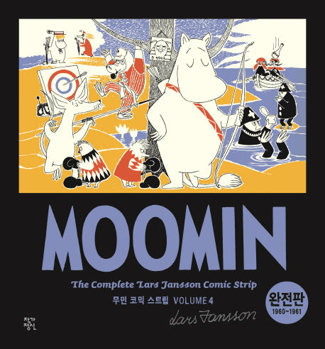 무민 코믹 스트립 4(완전판)(1960~1961)(양장본 HardCover)
