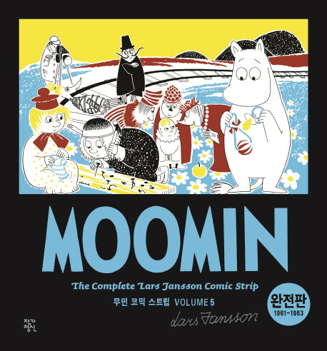 무민 코믹 스트립 5(완전판)(1961~1963)(무민 도서관)(양장본 HardCover)