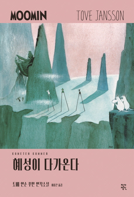 혜성이 다가온다(토베 얀손 무민 연작소설 1)