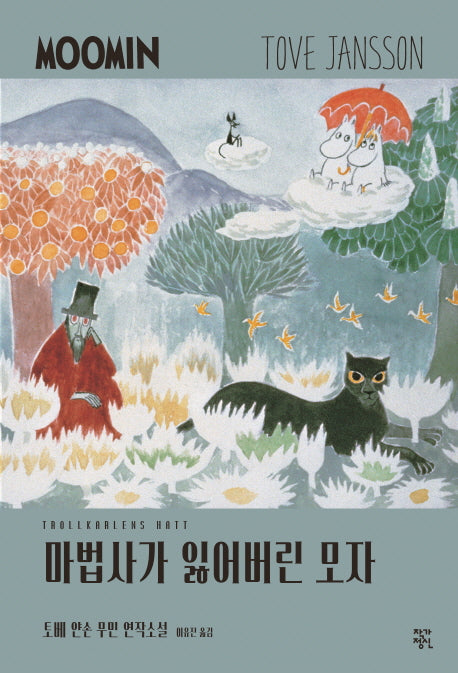 마법사가 잃어버린 모자(토베 얀손 무민 연작소설 2)