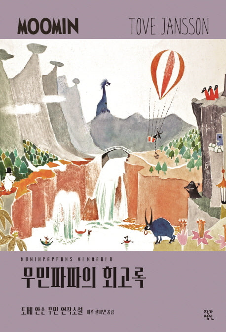 무민파파의 회고록(토베 얀손의 무민 연작소설 3)
