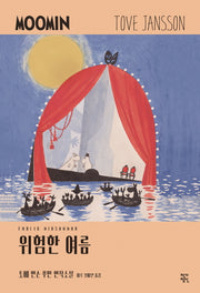 위험한 여름(토베 얀손 무민 연작소설 4)