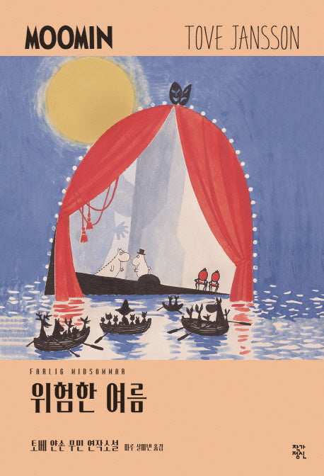 위험한 여름(토베 얀손 무민 연작소설 4)