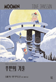 무민의 겨울(토베 얀손 무민 연작소설 5)