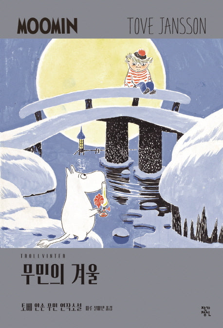 무민의 겨울(토베 얀손 무민 연작소설 5)