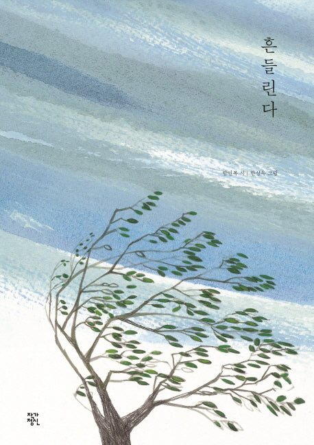 흔들린다(작가정신 시그림책)(양장본 Hardcover)